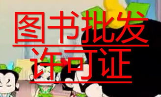 上海三叔皮革制品销售中的出版物经营许可证申请指南